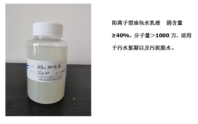 田鑫化工--陰、陽離子聚丙烯酰胺乳液的具體應(yīng)用